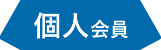 個人会員